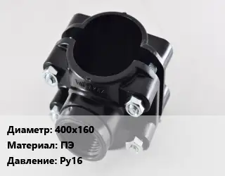 Седелка 400х160 ПЭ Ру16